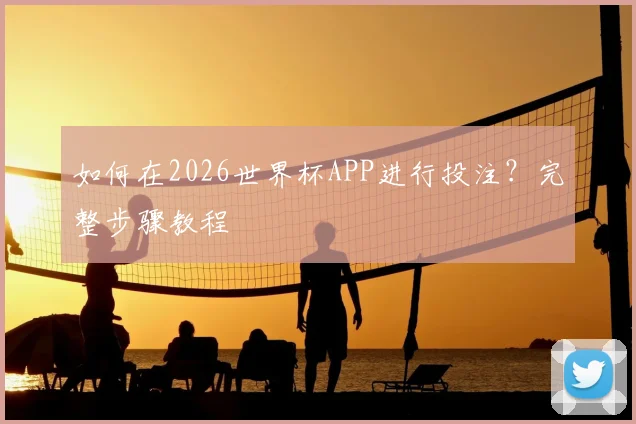如何在2026世界杯APP进行投注？完整步骤教程
