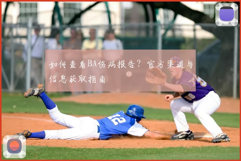 如何查看BA伤病报告?官方渠道与信息获取指南