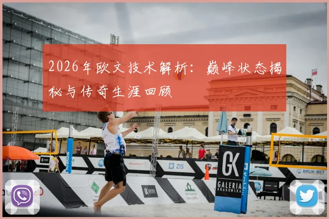 2026年欧文技术解析：巅峰状态揭秘与传奇生涯回顾