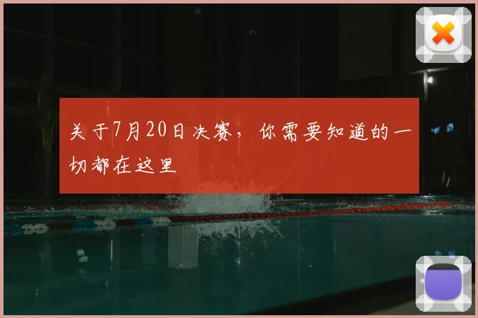 关于7月20日决赛,你需要知道的一切都在这里