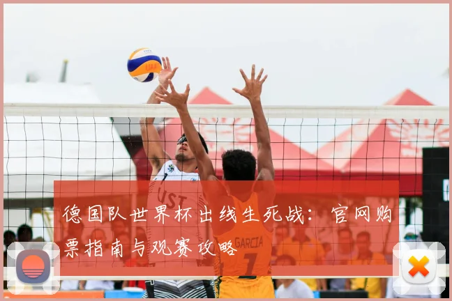 德国队世界杯出线生死战：官网购票指南与观赛攻略