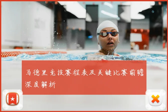 马德里竞技赛程表及关键比赛前瞻深度解析