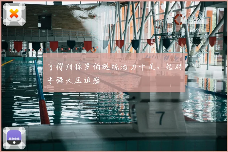 亨得利称罗伯逊统治力十足，给对手强大压迫感