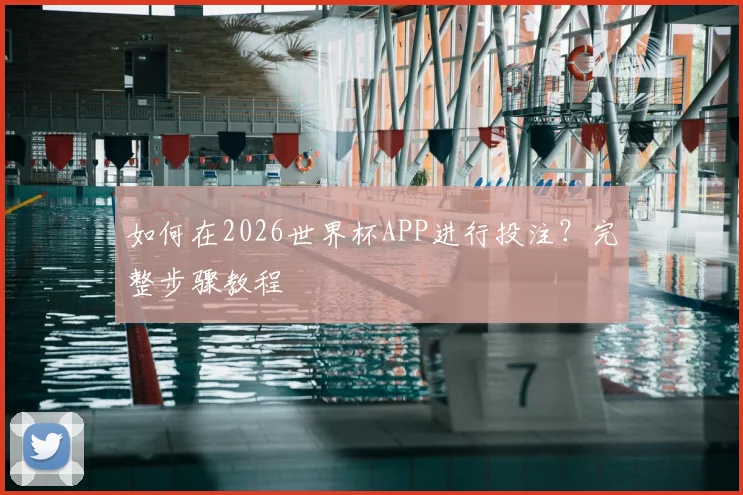 如何在2026世界杯APP进行投注?完整步骤教程