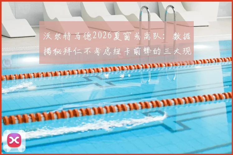 沃尔特马德2026夏窗或离队：数据揭秘拜仁不考虑纽卡前锋的三大现实原因，转会市场最新动态追踪