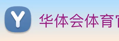 华体会体育官方网站 Logo